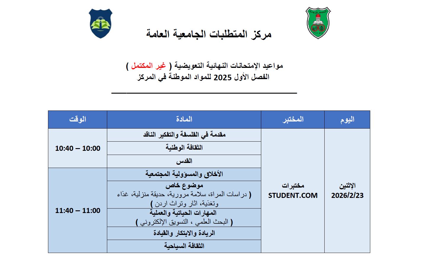 مواعيد الامتحانات التكميلية الفصل الاول 2025.JPG