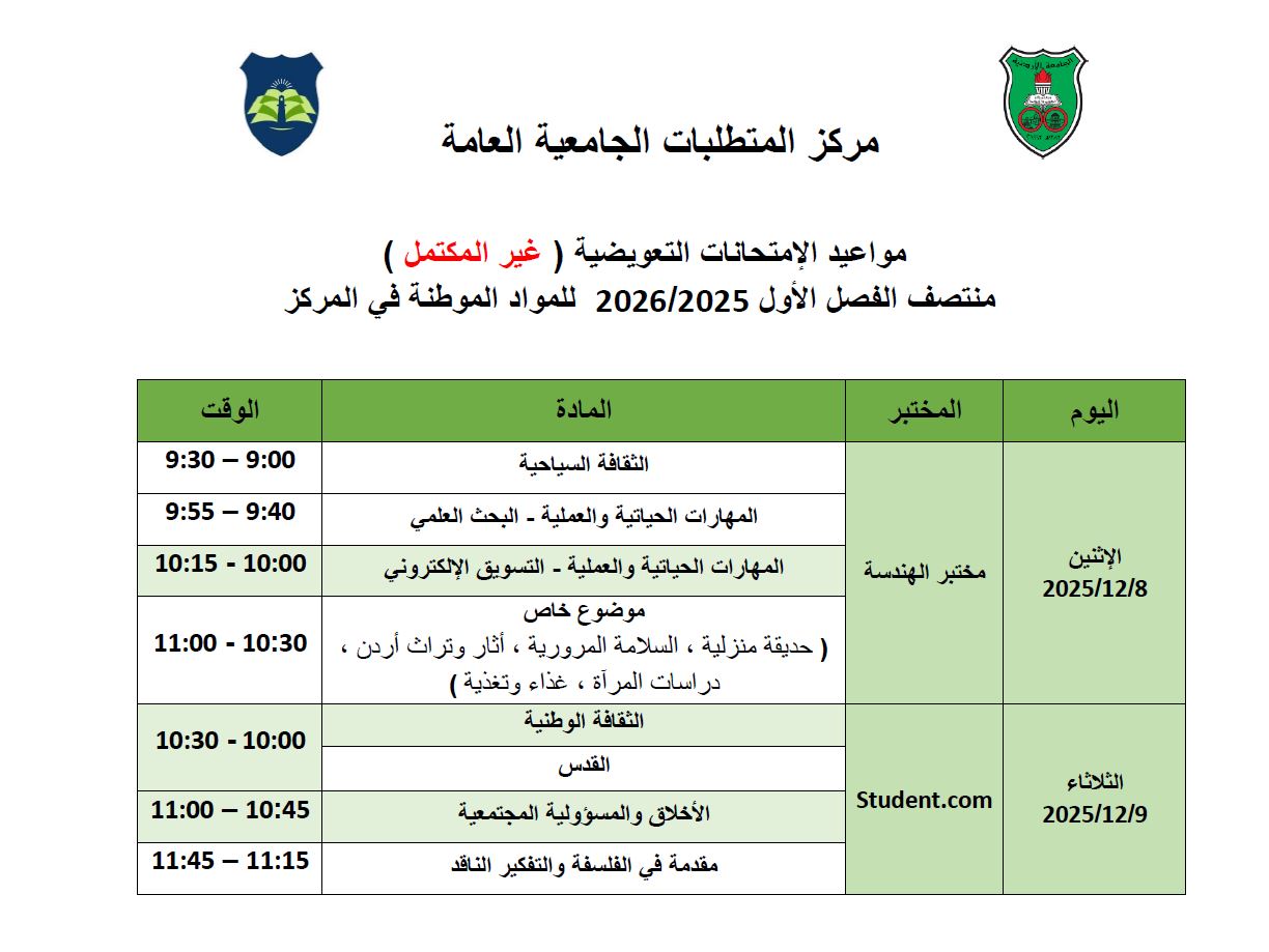 مواعيد الامتحانات التكميلية منتصف الفصل الاول 2025-2026.JPG