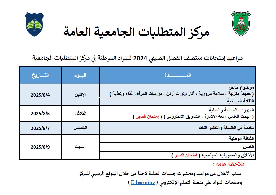 مواعيد امتحانات منتصف الفصل الصيفي 2024.JPG